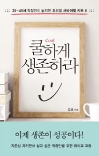 쿨하게 생존하라